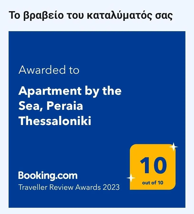 Apartment By The Sea, Peraia  0*, Peraia (Thessaloniki) Greece